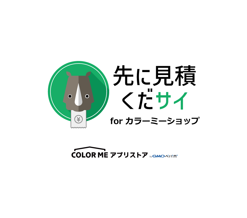 先に見積くだサイ